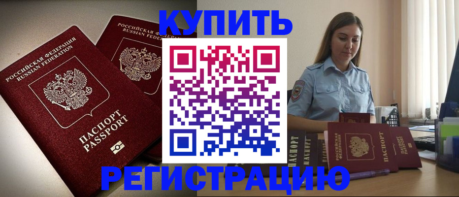 временная регистрация для всех в Биробиджане