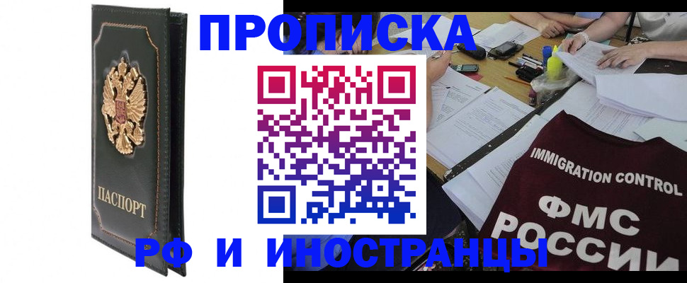 прописка штамп в Биробиджане
